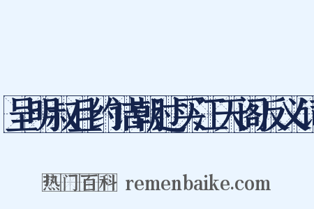 呈明叔且约诘朝过买江天阁反义词是什么意思的图片